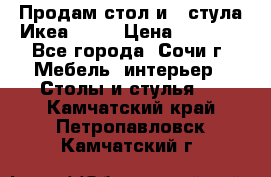 Продам стол и 4 стула Икеа! !!! › Цена ­ 9 000 - Все города, Сочи г. Мебель, интерьер » Столы и стулья   . Камчатский край,Петропавловск-Камчатский г.